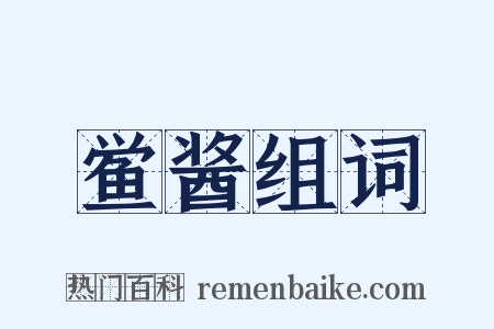 鲎酱组词是什么意思的图片